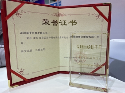 喜報(bào)丨船長BI榮獲2020青島跨交會(huì)“跨境電商優(yōu)質(zhì)服務(wù)商”稱號(hào)