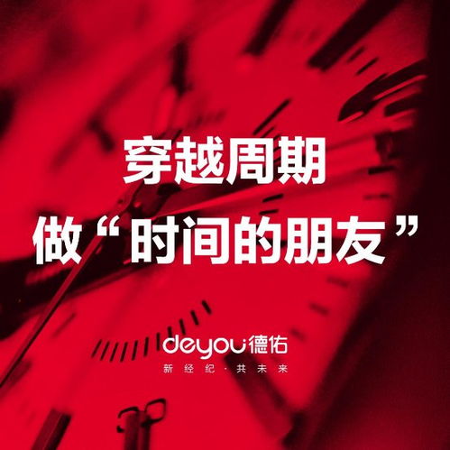 德佑房產經紀人 如何成為時間的朋友